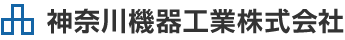 神奈川機器工業株式会社